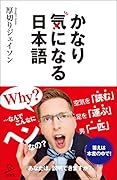 かなり気になる日本語