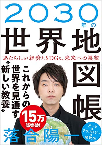 Amazonで落合 陽一の2030年の世界地図帳 あたらしい経済とSDGs、未来への展望。アマゾンならポイント還元本が多数。落合 陽一作品ほか、お急ぎ便対象商品は当日お届けも可能。また2030年の世界地図帳 あたらしい経済とSDGs、未来への展望もアマゾン配送商品なら通常配送無料。