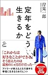 定年をどう生きるか(岸見 一郎)