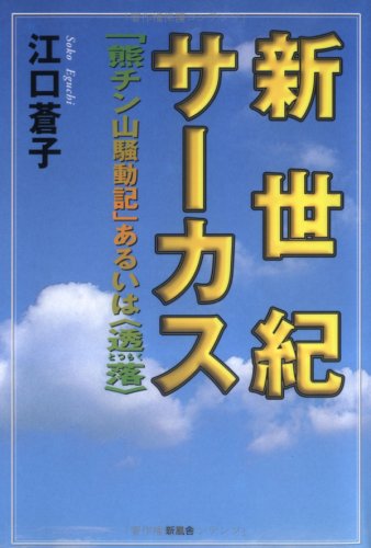 新世紀サーカス 「熊チン山騒動記」あるいは〈透落〉