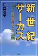新世紀サーカス 「熊チン山騒動記」あるいは〈透落〉