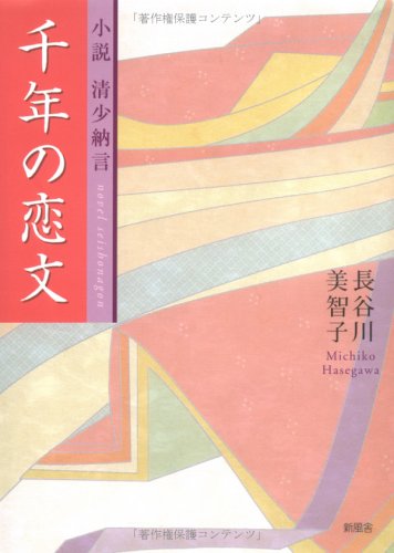 千年の恋文 小説清少納言 千年の恋文 小説清少納言