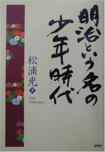 明治という名の少年時代