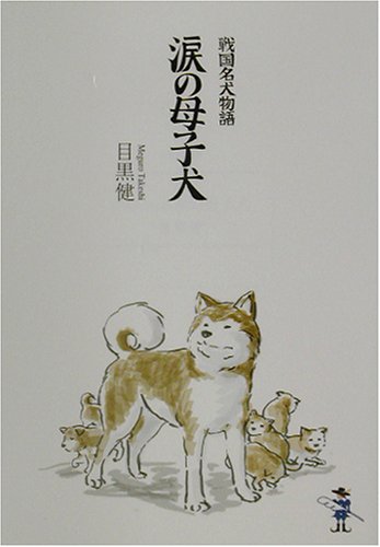 涙の母子犬 戦国名犬物語
