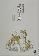 涙の母子犬 戦国名犬物語