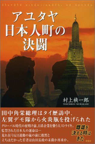 アユタヤ日本人町の決闘