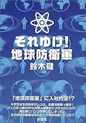 それゆけ!地球防衛軍