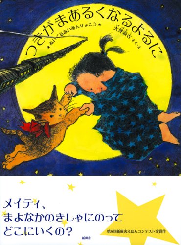 つきがまあるくなるよるに つきがまあるくなるよるに