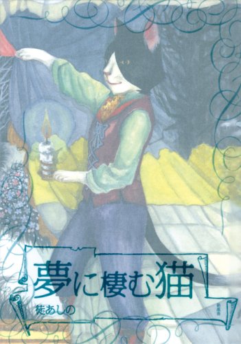 夢に棲む猫