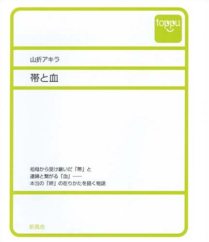 帯と血