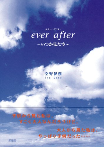 Ever after いつか見た空