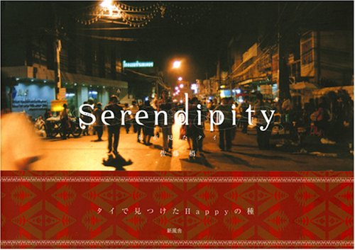 Serendipity―私が見たタイ