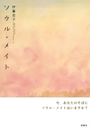 ソウル・メイト