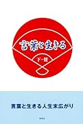 言葉と生きる