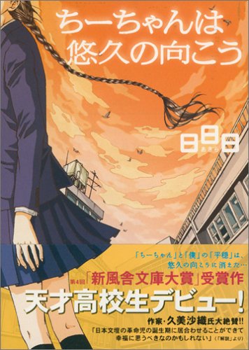 ちーちゃんは悠久の向こう