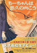 ちーちゃんは悠久の向こう