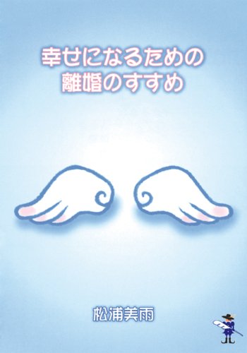 幸せになるための離婚のすすめ