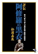 評伝阿修羅の黒衣(くろこ)