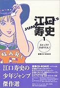 江口寿史Jump works(1(ストップ!!ひばりくん!))
