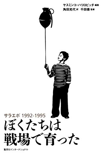 ぼくたちは戦場で育った サラエボ1992-1995 表紙