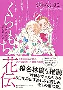 くらもち花伝 メガネさんのひとりごと