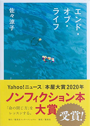 Amazonで佐々 涼子のエンド・オブ・ライフ。アマゾンならポイント還元本が多数。佐々 涼子作品ほか、お急ぎ便対象商品は当日お届けも可能。またエンド・オブ・ライフもアマゾン配送商品なら通常配送無料。