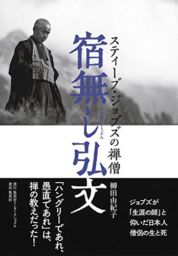 Amazonで柳田 由紀子の宿無し弘文 スティーブ・ジョブズの禅僧。アマゾンならポイント還元本が多数。柳田 由紀子作品ほか、お急ぎ便対象商品は当日お届けも可能。また宿無し弘文 スティーブ・ジョブズの禅僧もアマゾン配送商品なら通常配送無料。