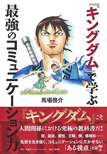 Amazonで馬場 啓介の『キングダム』で学ぶ最強のコミュニケーション力。アマゾンならポイント還元本が多数。馬場 啓介作品ほか、お急ぎ便対象商品は当日お届けも可能。また『キングダム』で学ぶ最強のコミュニケーション力もアマゾン配送商品なら通常配送無料。