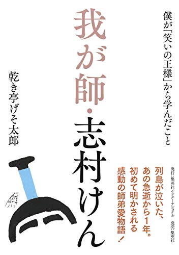 Amazonで乾き亭 げそ太郎の我が師・志村けん 僕が「笑いの王様」から学んだこと。アマゾンならポイント還元本が多数。乾き亭 げそ太郎作品ほか、お急ぎ便対象商品は当日お届けも可能。また我が師・志村けん 僕が「笑いの王様」から学んだこともアマゾン配送商品なら通常配送無料。