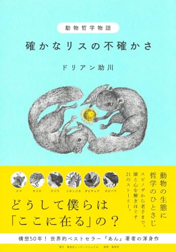 動物哲学物語 確かなリスの不確かさ