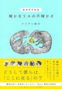 動物哲学物語 確かなリスの不確かさ