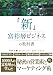新 富裕層ビジネスの教科書 1000人の富裕層から学んだ秘密の営業術とマーケティング術