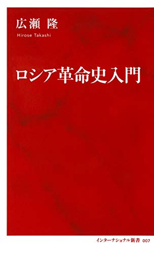 ロシア革命史入門