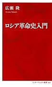 ロシア革命史入門
