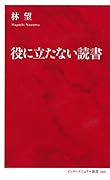 役に立たない読書