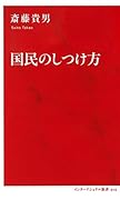 国民のしつけ方