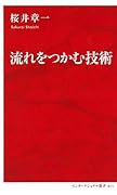 流れをつかむ技術