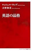 英語の品格