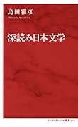 深読み日本文学