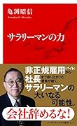 サラリーマンの力