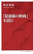 「最前線の映画」を読む