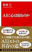 AIに心は宿るのか