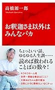 お釈迦さま以外はみんなバカ