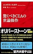 驚くべきCIAの世論操作