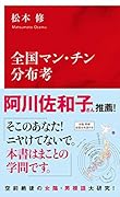 全国マン・チン分布考
