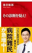 その診断を疑え!