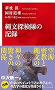縄文探検隊の記録