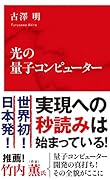 光の量子コンピューター