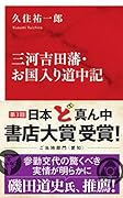 三河吉田藩・お国入り道中記