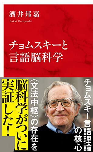 チョムスキーと言語脳科学